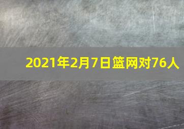 2021年2月7日篮网对76人