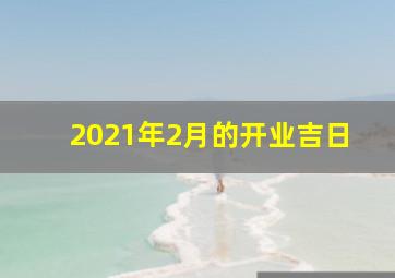 2021年2月的开业吉日