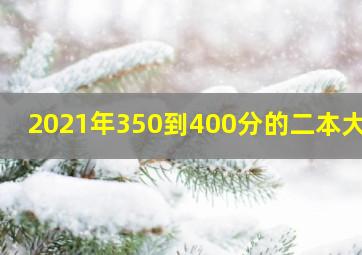 2021年350到400分的二本大学