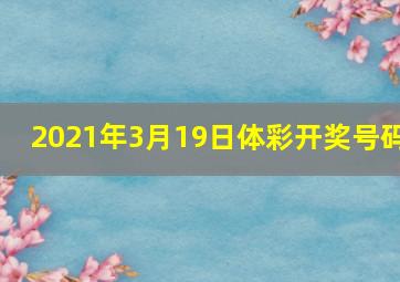 2021年3月19日体彩开奖号码