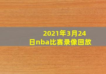 2021年3月24日nba比赛录像回放