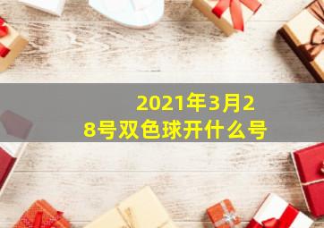 2021年3月28号双色球开什么号