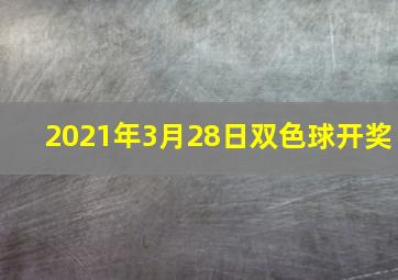 2021年3月28日双色球开奖