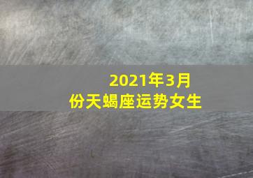 2021年3月份天蝎座运势女生