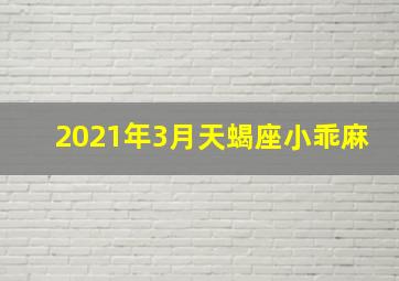 2021年3月天蝎座小乖麻