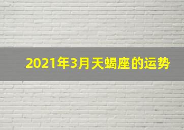 2021年3月天蝎座的运势