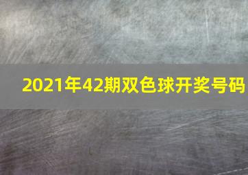 2021年42期双色球开奖号码