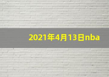 2021年4月13日nba