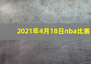 2021年4月18日nba比赛