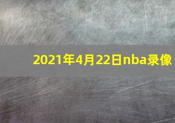 2021年4月22日nba录像