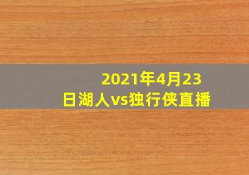 2021年4月23日湖人vs独行侠直播