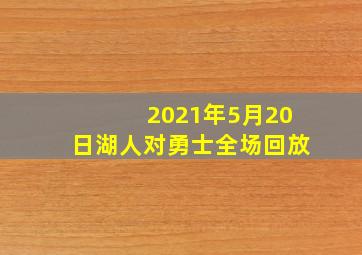 2021年5月20日湖人对勇士全场回放