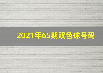 2021年65期双色球号码