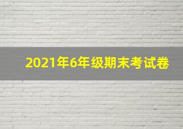 2021年6年级期末考试卷