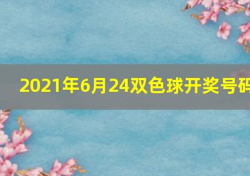 2021年6月24双色球开奖号码