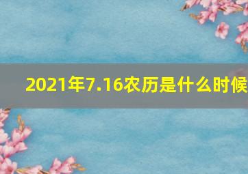 2021年7.16农历是什么时候