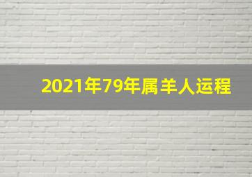 2021年79年属羊人运程