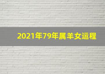 2021年79年属羊女运程