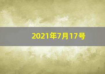 2021年7月17号