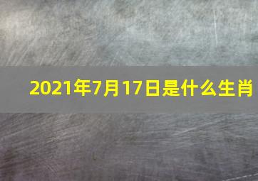 2021年7月17日是什么生肖