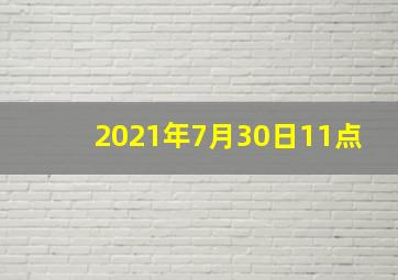 2021年7月30日11点