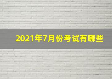 2021年7月份考试有哪些