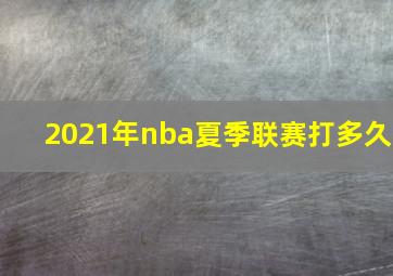 2021年nba夏季联赛打多久