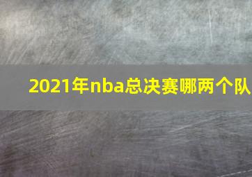 2021年nba总决赛哪两个队