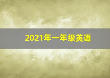 2021年一年级英语