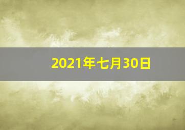 2021年七月30日