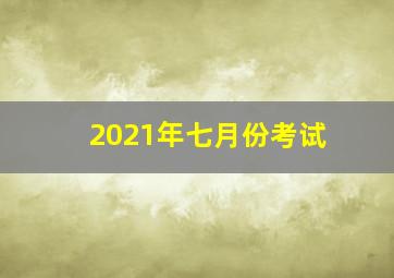 2021年七月份考试