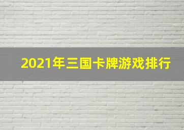 2021年三国卡牌游戏排行