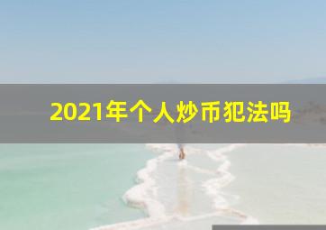 2021年个人炒币犯法吗