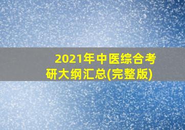 2021年中医综合考研大纲汇总(完整版)