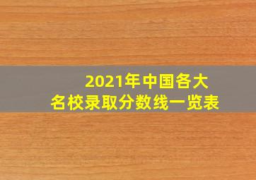 2021年中国各大名校录取分数线一览表