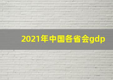 2021年中国各省会gdp