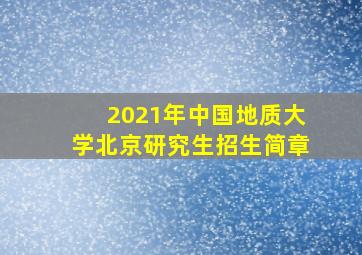 2021年中国地质大学北京研究生招生简章