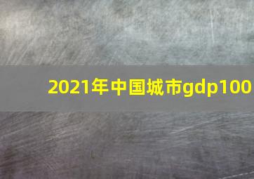 2021年中国城市gdp100