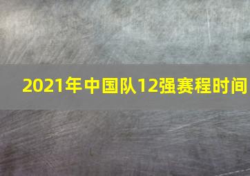 2021年中国队12强赛程时间