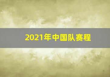 2021年中国队赛程