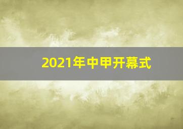 2021年中甲开幕式