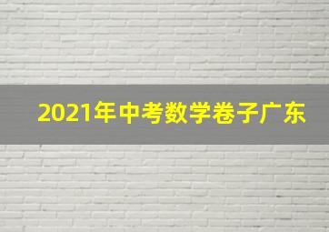 2021年中考数学卷子广东