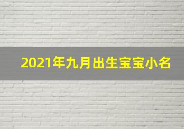 2021年九月出生宝宝小名