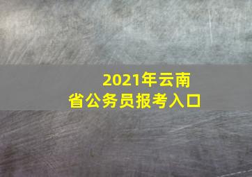 2021年云南省公务员报考入口