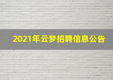 2021年云梦招聘信息公告