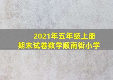 2021年五年级上册期末试卷数学顺南街小学