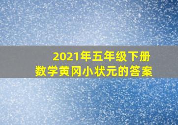 2021年五年级下册数学黄冈小状元的答案