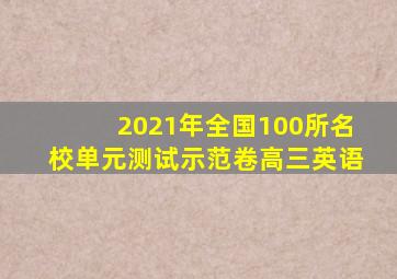 2021年全国100所名校单元测试示范卷高三英语