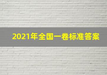 2021年全国一卷标准答案