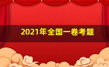 2021年全国一卷考题